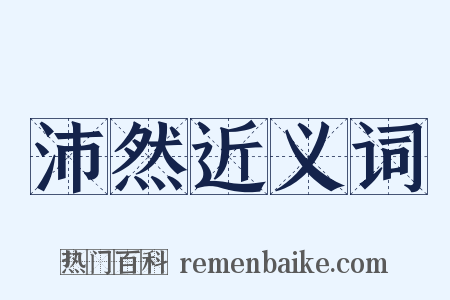 沛然近义词是什么意思的图片